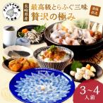 漁協直送 とらふぐ三昧贅沢の極み白子付フルコース3~4人前