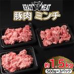 豚肉ミンチ1500g 500g×3pc