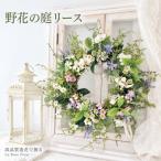 まるで生花のような野花の庭リース