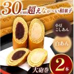 あん巻き 2種類 味比べ 小豆こしあん 白あん