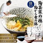 陶芸家の極~陶から食の旅~Bセット