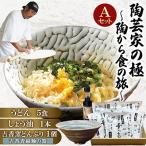 陶芸家の極~陶から食の旅~Aセット 吉香青磁釉の器