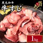 黒毛和牛 牛スジ 1kg
