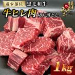 黒毛和牛 牛ヒレ 切り落とし 1kg