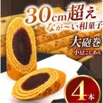 あん巻き 小豆こしあん 4本