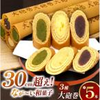 長さ約30センチ なが~い和菓子 色入り大砲巻5本箱入