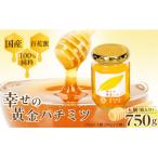 はちみつ 幸せの黄金ハチミツ 750g