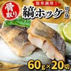 縞ホッケ 切り身 60g×20切