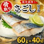さごし 切り身 60g×40切