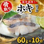ホキ 切り身 60g×10切