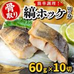 縞ホッケ 切り身 60g×10切