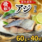 アジ 切り身 60g×40切