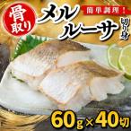 メルルーサ 切り身 60g×40切