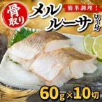メルルーサ 切り身 60g×10切