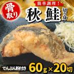 秋鮭 切り身 でんぷん粉付き 60g×20切