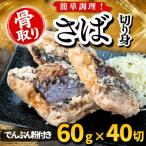 無塩さば 切り身 でんぷん粉付き 60g×40切