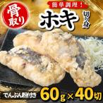 ホキ 切り身 でんぷん粉付き 60g×40切