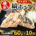 縞ホッケ 切り身 でんぷん粉付き 60g×10切