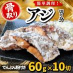 アジ 切り身 でんぷん粉付き 60g×10切