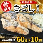 さごし 切り身 でんぷん粉付き 60g×10切