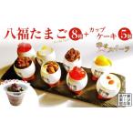生スフレケーキ 八福たまご 8種8個