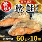 秋鮭 切り身 米粉付き 60g×10切