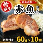 赤魚 切り身 米粉付き 60g×10切