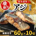 アジ 切り身 米粉付き 60g×10切