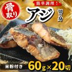 アジ 切り身 米粉付き 60g×20切