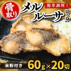 メルルーサ 切り身 米粉付き 60g×20切