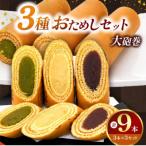 大砲巻の半分サイズ♪入り 味いろ3色セット