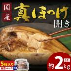 真ほっけ開き 約2kg