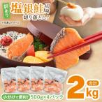 塩銀鮭 切身 切落し 2kg
