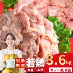 若鶏 むね 計3.6kg