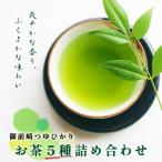 御前崎つゆひかり お茶5種詰め合わせ
