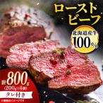 ローストビーフブロック200g×4袋
