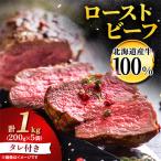 ローストビーフブロック200g×5袋
