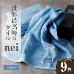 世界最高峰のタオル nei フェイスタオル 9枚