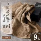 世界最高峰のタオル nei フェイスタオル 9枚
