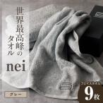 世界最高峰のタオル nei フェイスタオル 9枚
