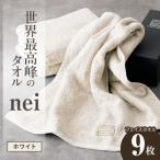 世界最高峰のタオル nei フェイスタオル 9枚