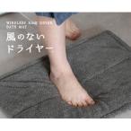 風のないドライヤー バスマット2枚セット