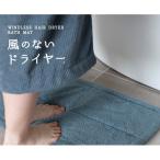 風のないドライヤー バスマット2枚セット