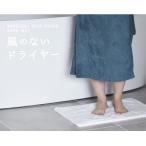 風のないドライヤー バスマット2枚セット