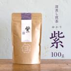 まるよの紫 ゆかり 100g袋詰