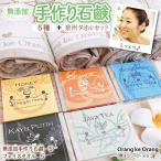 添加物一切不使用 手作り石鹸付き 泉州タオルセット