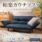 和楽カウチソファ2P A01タスクネイビー