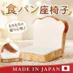 食パン座椅子 PN1-359WH 日本製