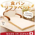 食パンソファベッド A399 日本製