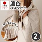 濃色カラー バスタオル 2枚